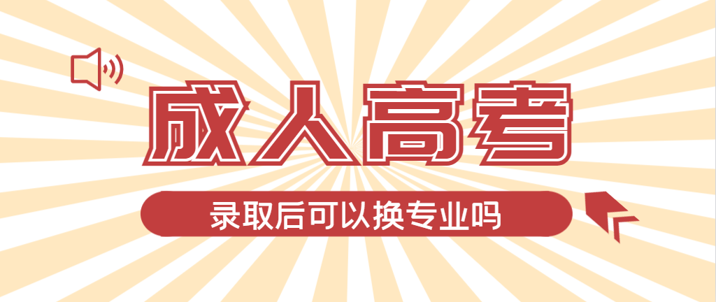 2024年庐阳成人高考录取后还可以换专业吗？庐阳成考网