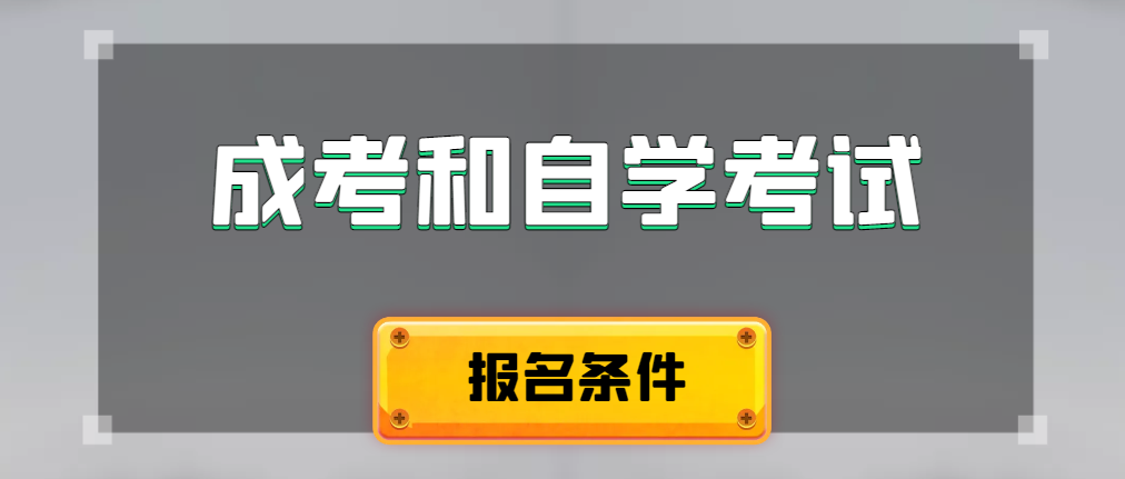 2024年成人高考和自学考试报名条件有什么不一样。庐阳成考网