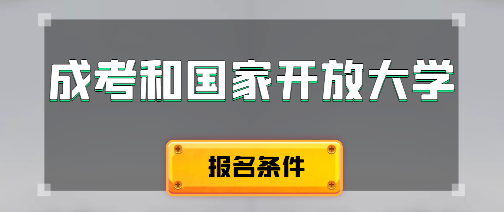 成人高考和国家开放大学报名条件有哪些不同。庐阳成考网