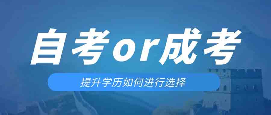 是等待报考来年的成人高考还是报名当年的自考。庐阳成考网