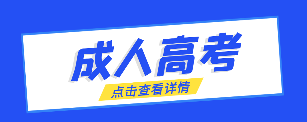 庐阳成考免试生是直接录取吗?怎么查询录取？庐阳成考网